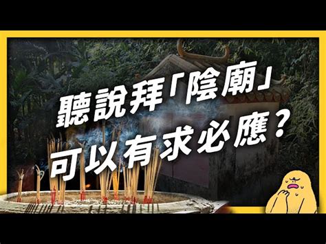 陰廟 禁忌|路邊的陰廟很靈驗，但又不能亂拜？陰廟跟陽廟，到底。